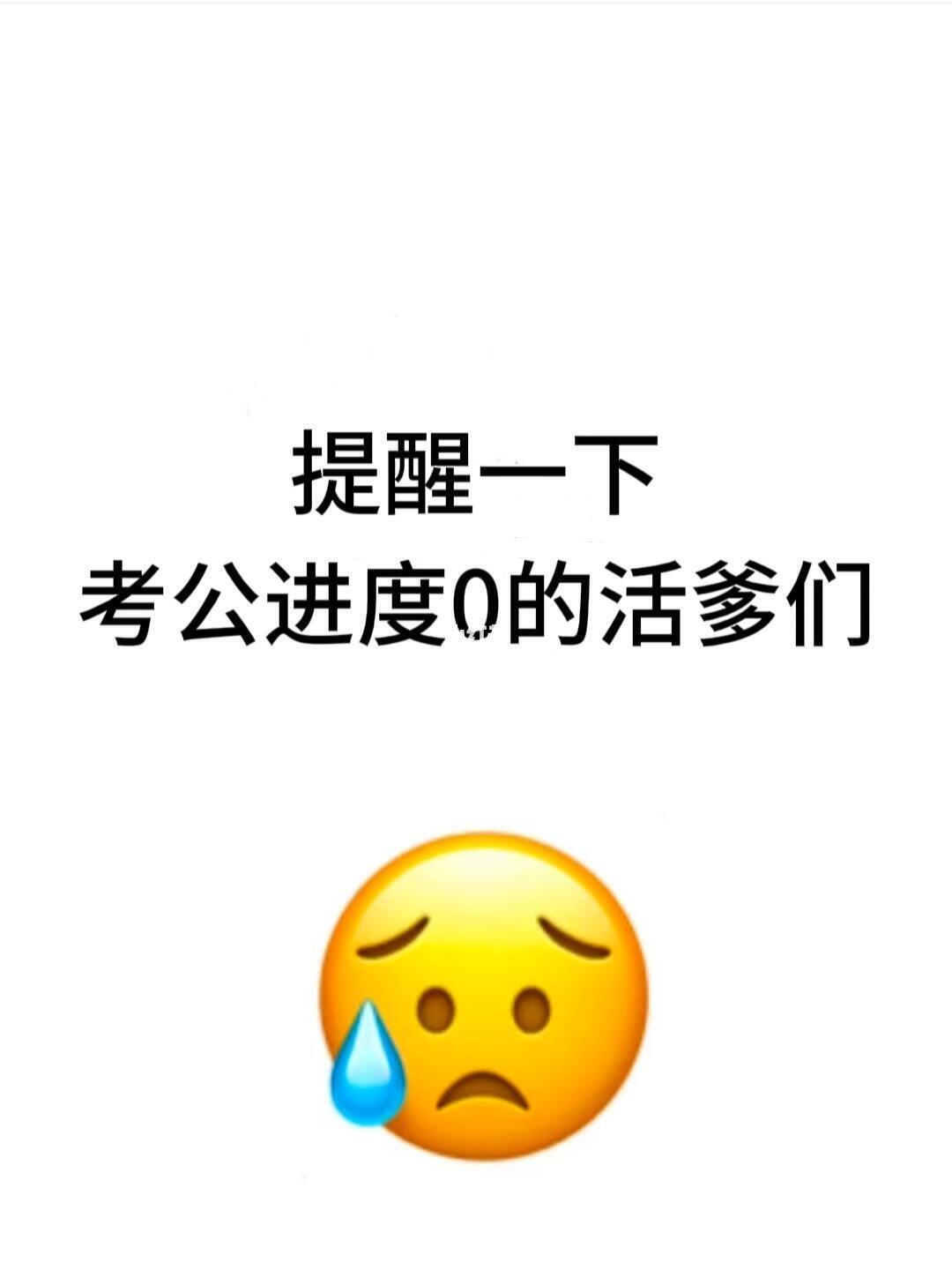 提醒一下！考公进度为零的活爹们😱