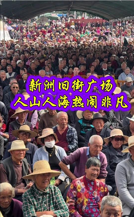 新洲旧街广场，人山人海热闹非凡。