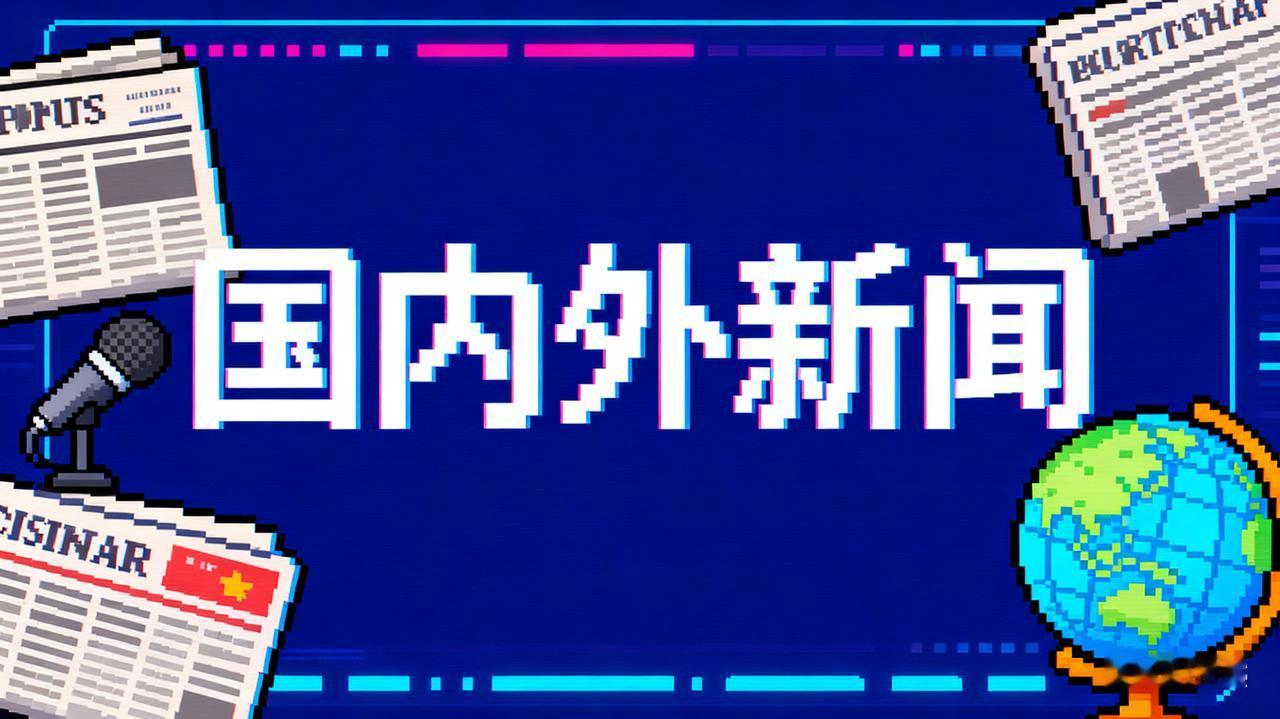 多国扎堆承认巴勒斯坦国，内塔尼亚胡放狠话“绝不接受”！这场博弈谁会占上风？
 