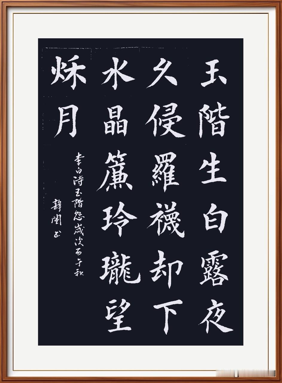 玉阶生白露，夜久侵罗袜。
却下水晶帘，玲珑望秋月。
玉阶怨，唐.李白。