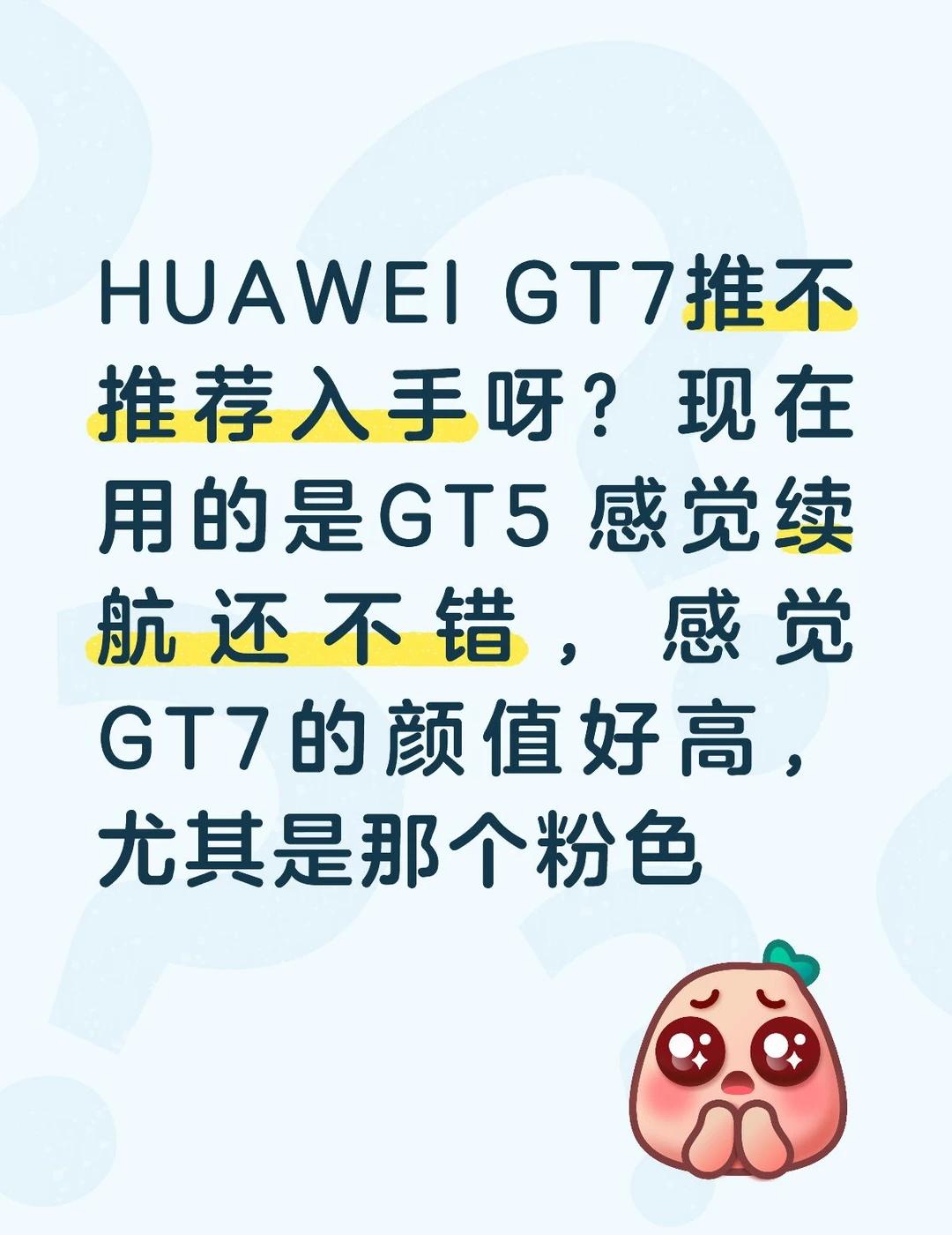 大家觉得HUAWEIGT7有没有必要买呢？现在用的是GT5 感觉续航还不错，感觉