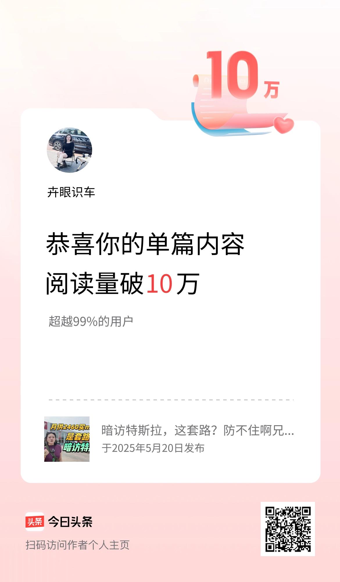 单篇内容获得阅读量破10万啦！