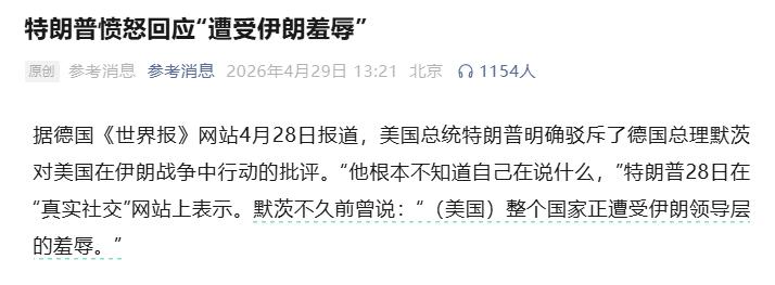 美德吵起来了，特朗普直接公开驳斥德国总理默茨。

盟友之间为何突然撕破脸？欧洲和