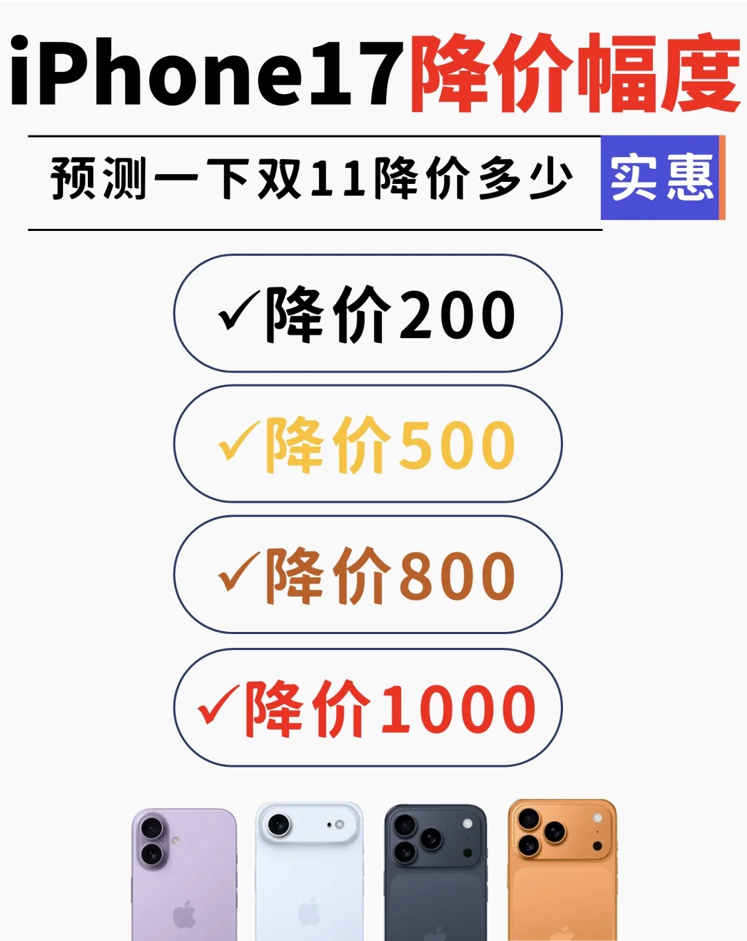 iPhone 17双十一降价大猜想，会是多少？