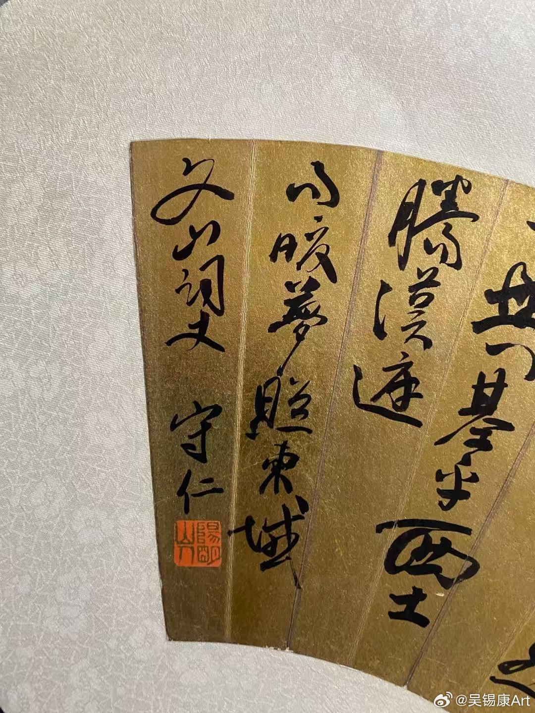 中尚文化馆藏王阳明行草泥金扇面盖闻二仪有像，显覆载以生年，四时无形，潜寒暑以化物