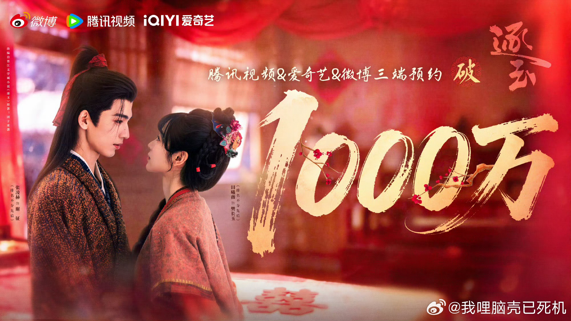 逐玉预约量破1000万逐玉播前预约破1000万  逐玉预约量破1000万啦，谁懂