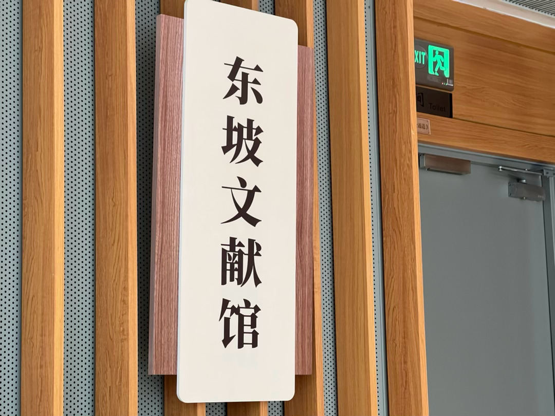 一脉东坡，宜兴图书馆东坡珍贵文献联展的现场。 宜兴·宜兴市图书馆(东氿大道)