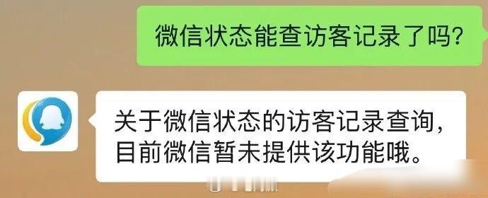 微信状态能看访客了？网友们炸锅了，腾讯客服回应：暂未提供该功能。