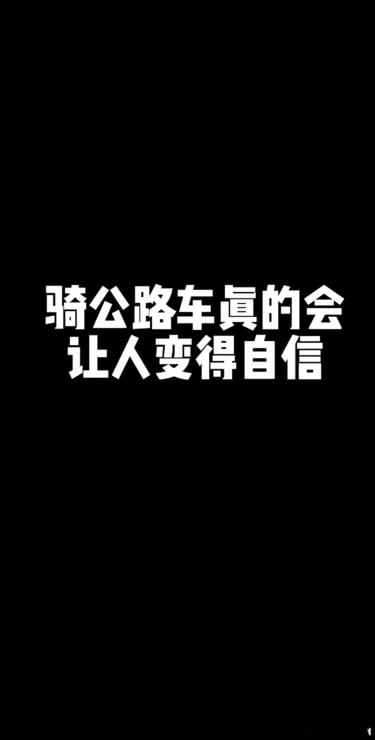 骑车以后慢慢变得更自信了。公路自行车 