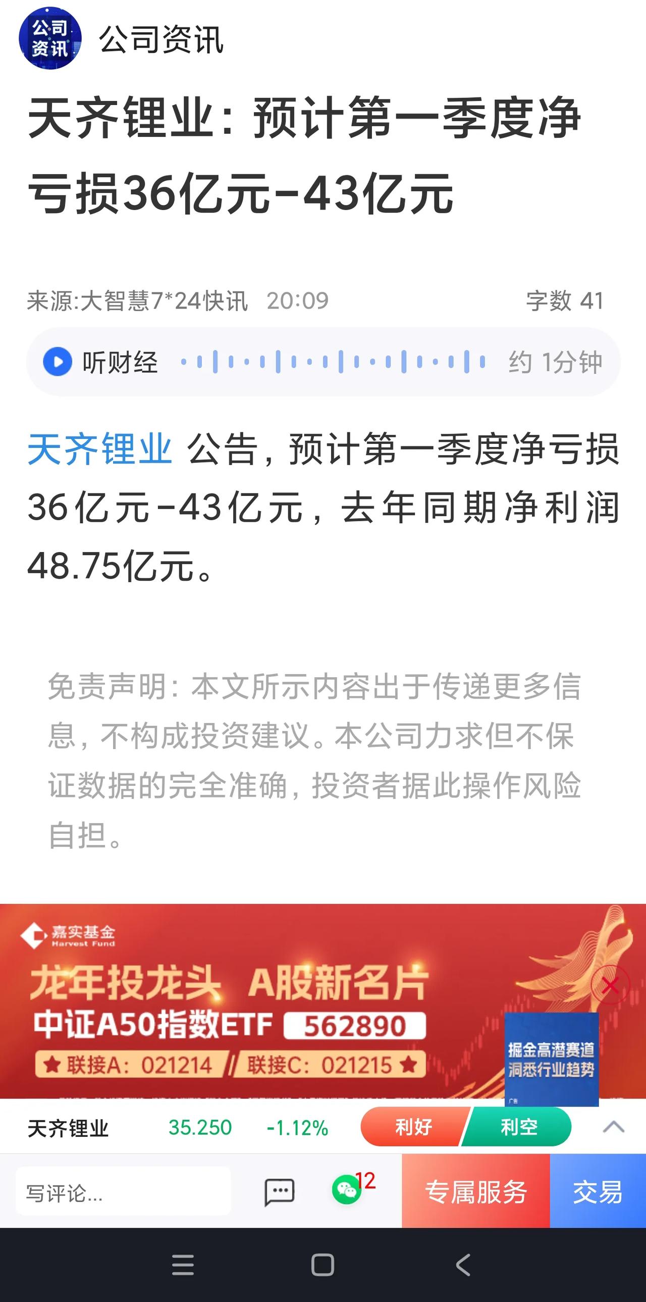 这个雷够大，明天估计直接闷杀啦……

天齐锂业发布一季度业绩公告，预计第一季度净