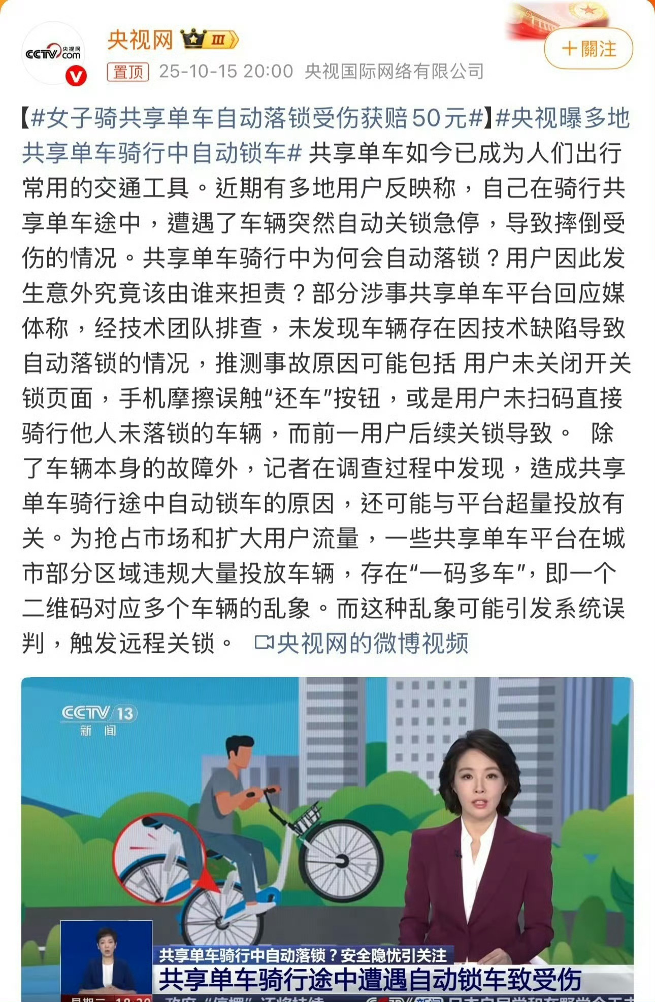 央视曝多地共享单车骑行中自动锁车原因之一是：你骑到了别人忘记锁的车子，然后在你行