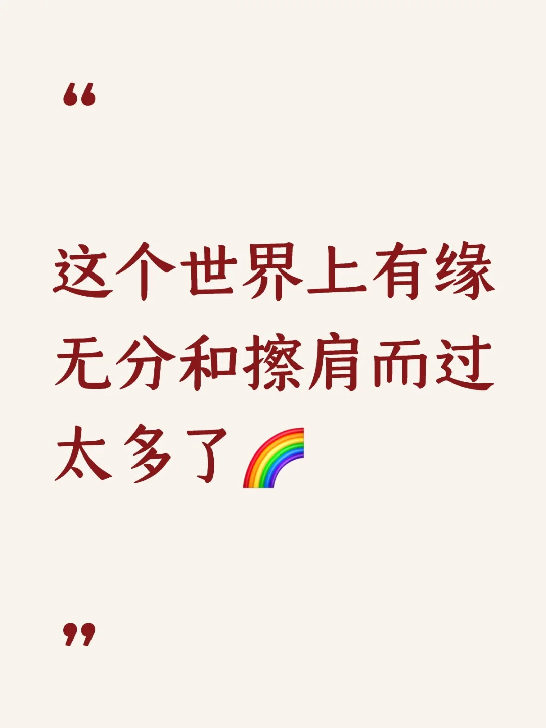 期待缘分天赐，但又不知道什么时候赐予。太多人慢慢就没了下文，镜花水月一场