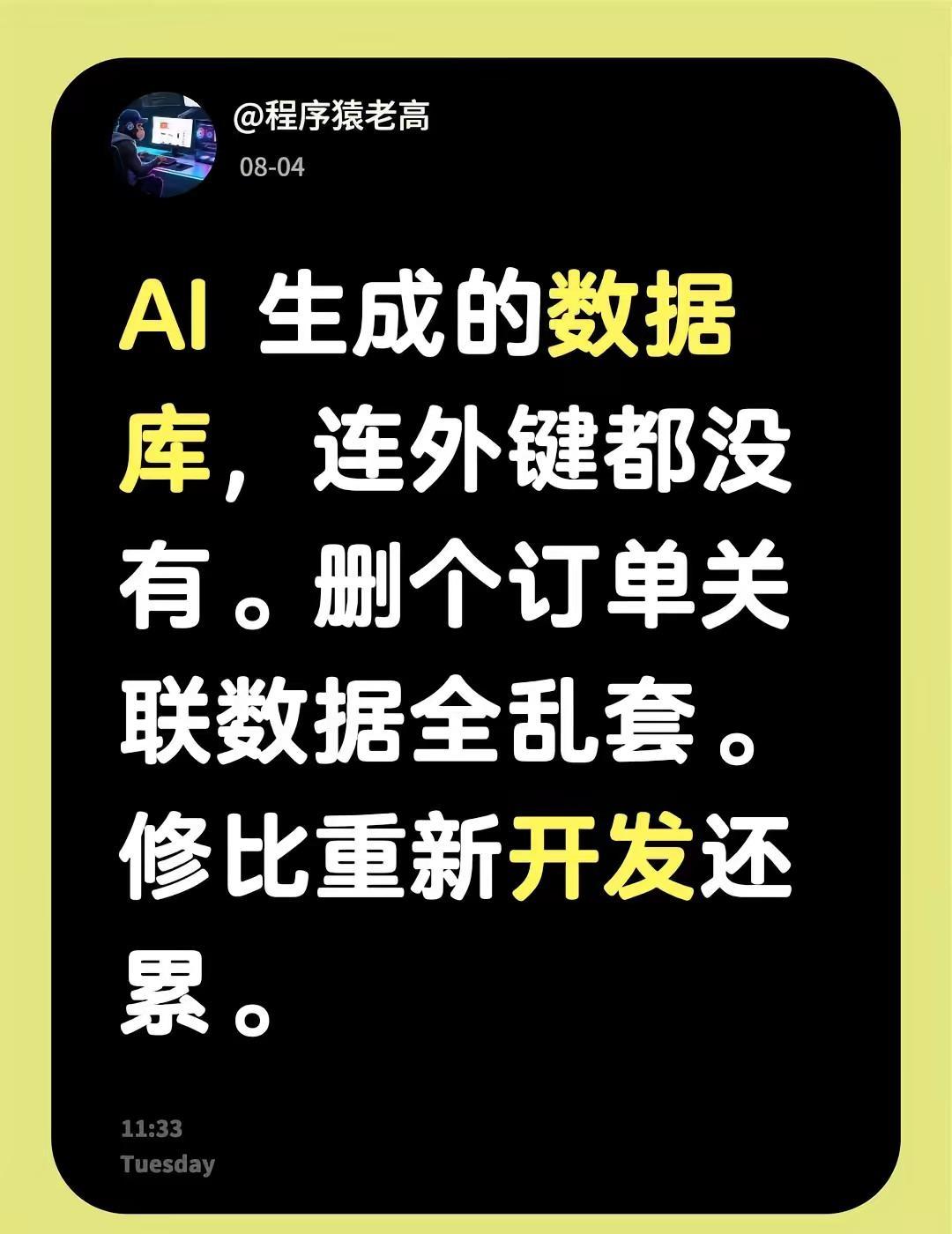 AI 生成的数据库，连外键都没有。删个订单关联数据全乱套。修比重新开发还累。小程