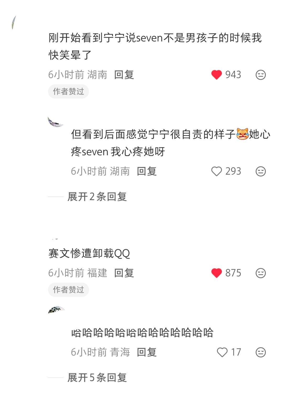 seven嘎蛋热帖一则，评论区辣评: 是凌云彻宁艺卓 ​​​
