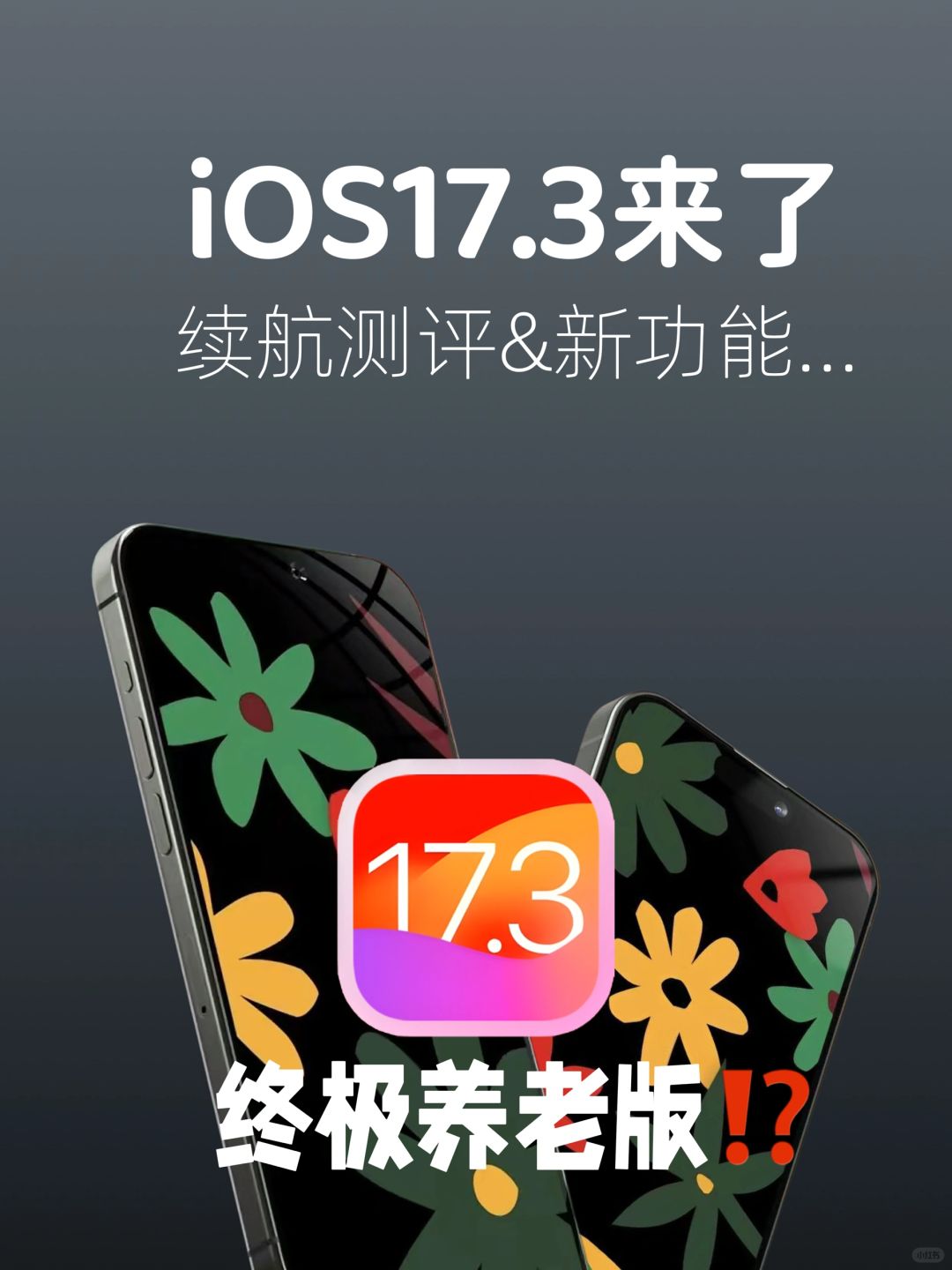 iOS17.3正式版来了🔋续航测试出炉令人期待❓
