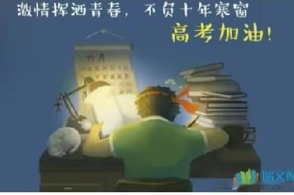 高考即将来临，千千万万的应届学子都处在冲刺阶段，夜以继日不知 疲倦的伏案 苦读，