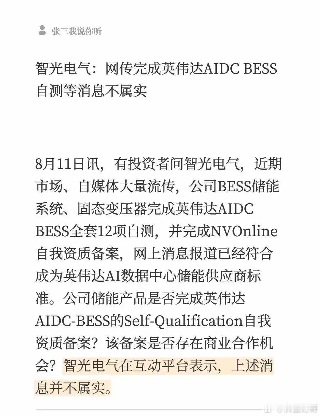 智光电气：网传完成英伟达AIDC BESS自测等消息不属实8月11日讯，有投资者
