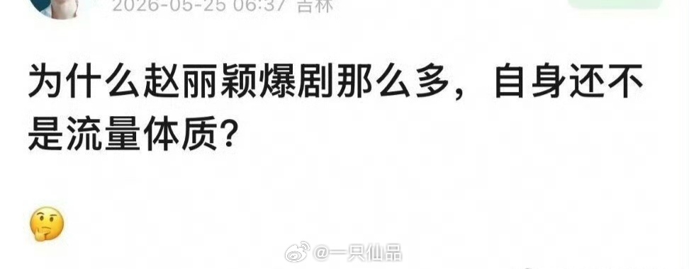 赵丽颖要是没流量，就不会🈶这个贴 