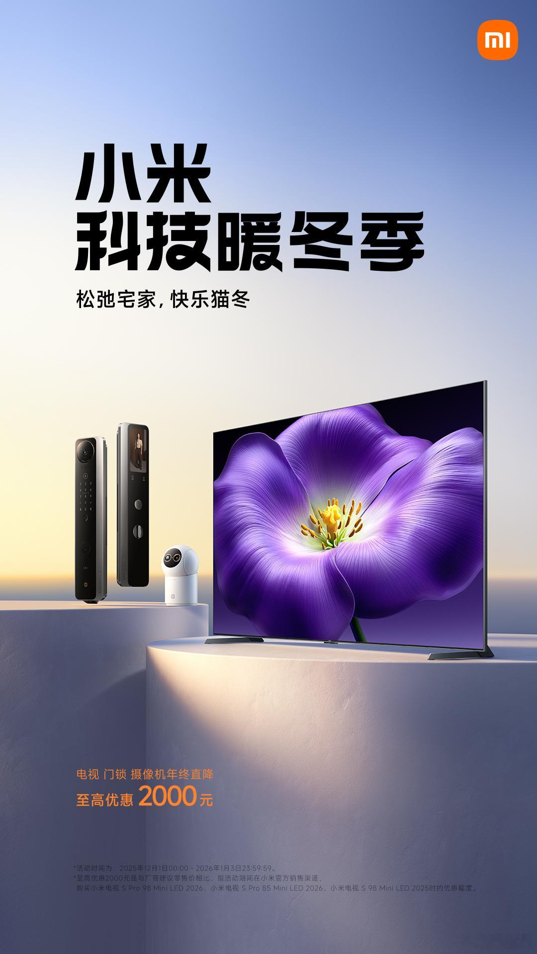 12月了，小米科技暖冬季来了，包括小米电视，门锁，摄像机等等产品都迎来了年终直降