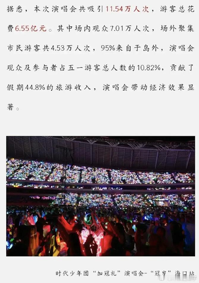 追星女的钱真好赚啊，楼人二代团五一在海口开演唱会，10%的人数贡献了45%的旅游