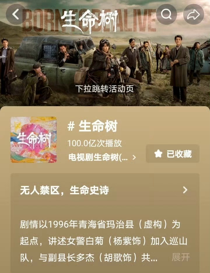 杨紫胡歌的《生命树》播放次数超 100 亿！杨紫李现16年情谊藏于行动电视剧生命