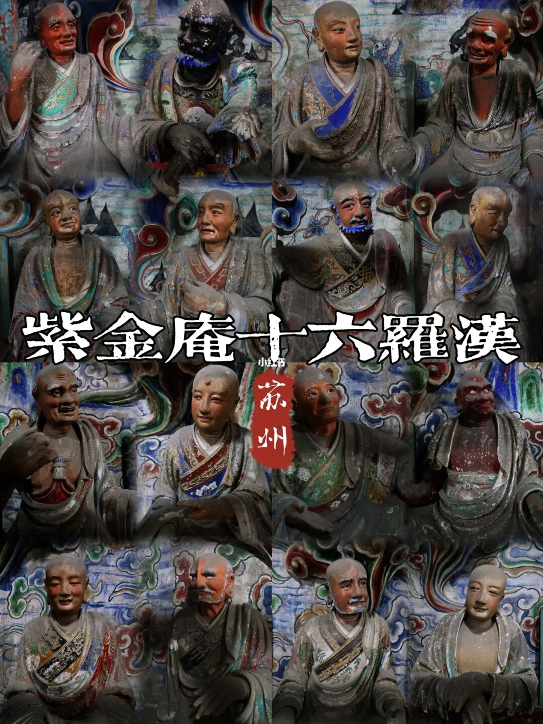 紫金庵｜天下罗汉两堂半 国宝级罗汉堂彩塑❗️