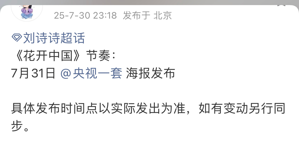 刘诗诗《花开中国》明天7月31日，央视一套 即将发布海报，综艺要来喽[哇][哇]