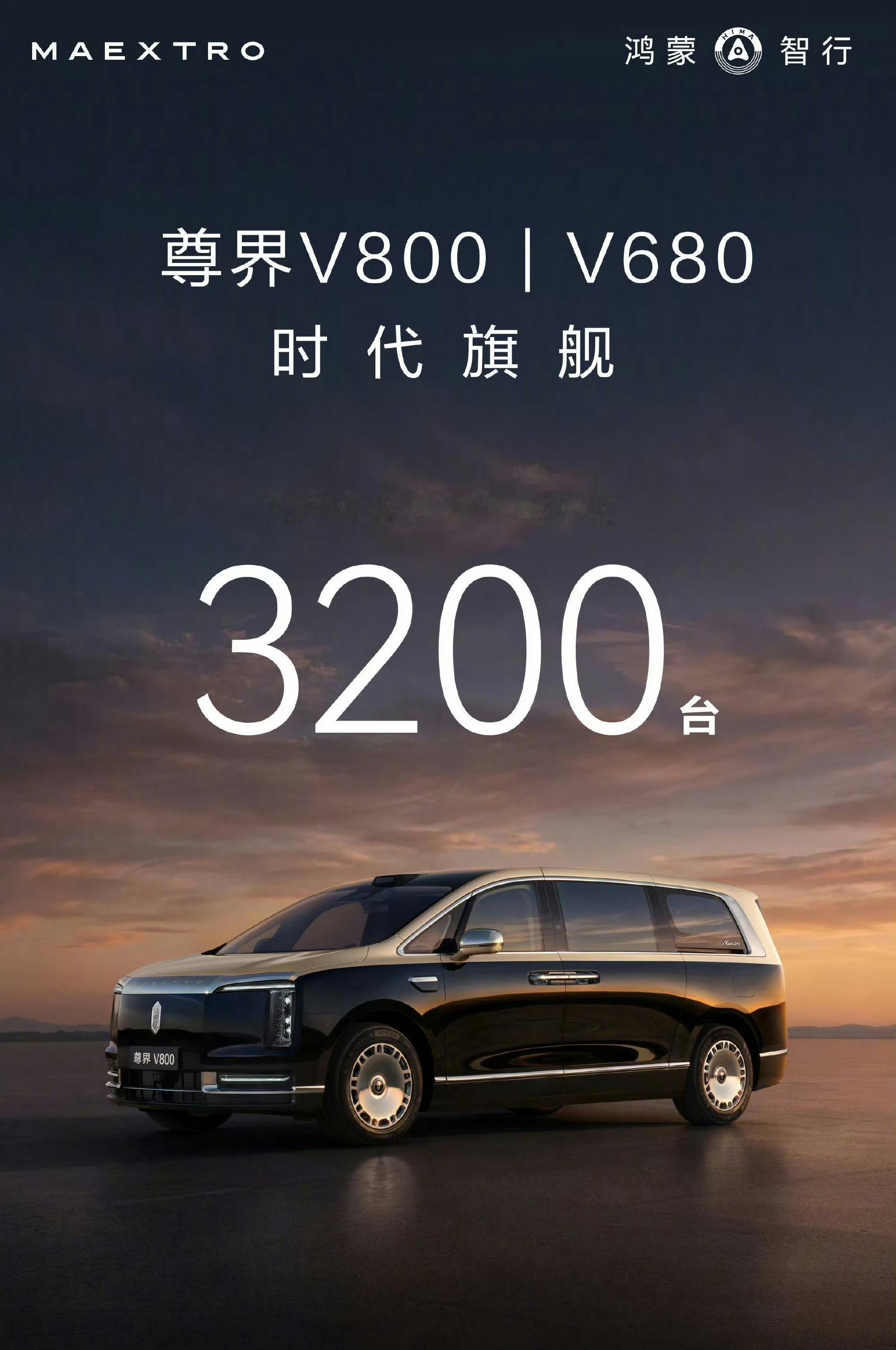 尊界V800全球最大MPV尊界 V800 确实牛啊，预售一个小时之后订单突破 3