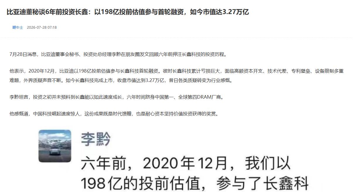 比亚迪董秘谈6年前投资长鑫：时代的馈赠
 
随着长鑫科技的开盘高涨，各界投资者对