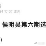 侯明昊归零侯明昊歌手 归零 不少同赛道选手都会优先选择适配自身声线的稳妥曲目，侯