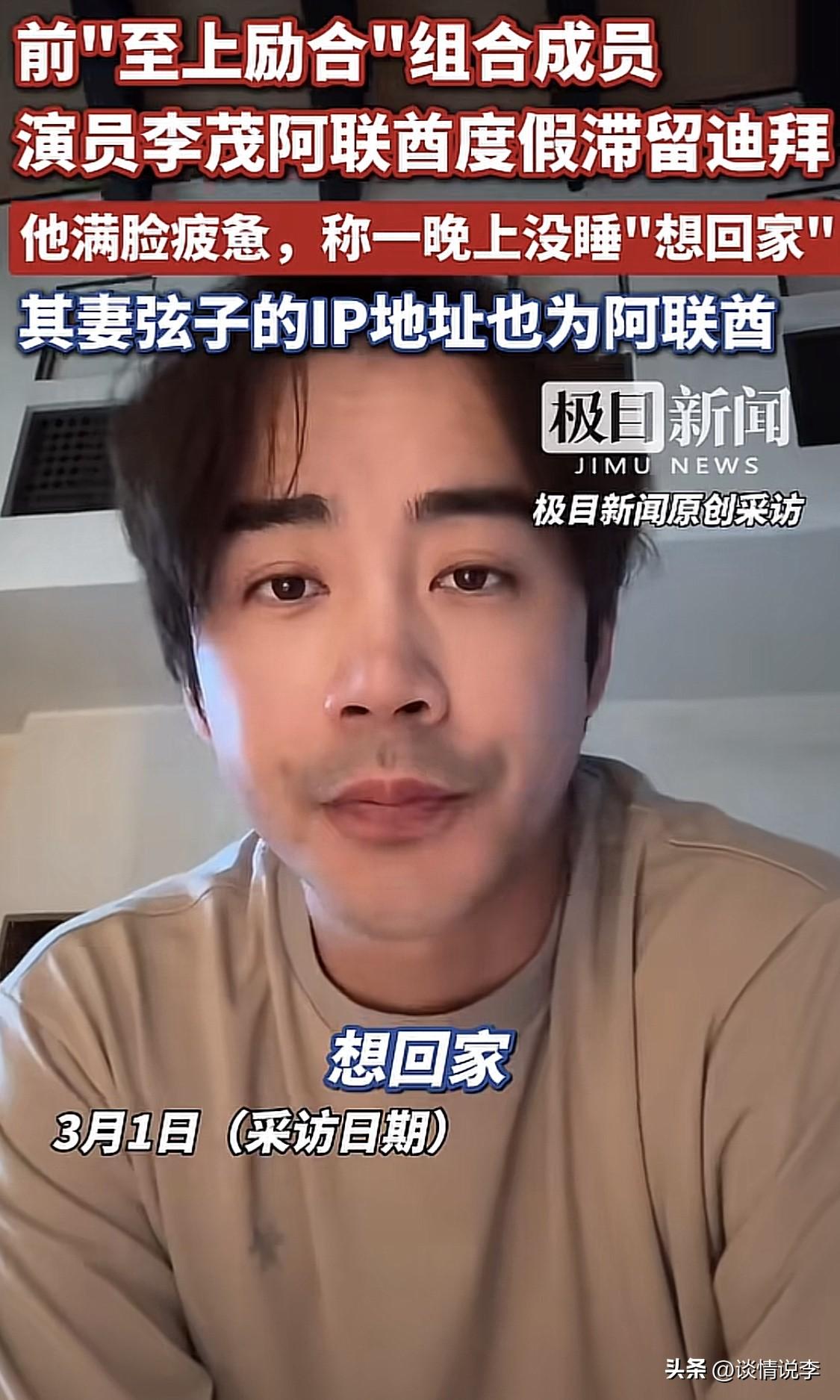 李茂和弦子滞留阿联酋回不了国，李茂是谁？据说是至上励合的前成员之一。如果不是这次