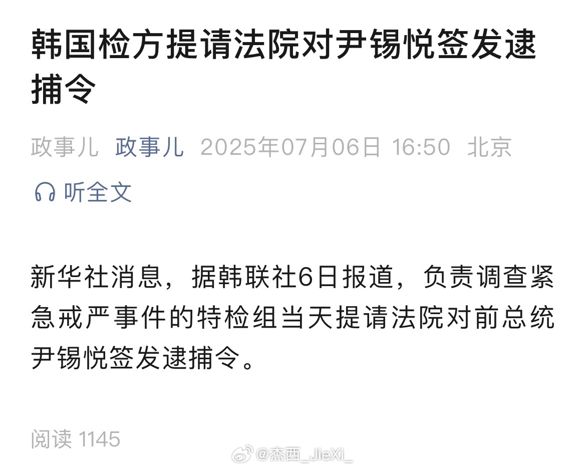 韩国检方提请法院对尹锡悦签发逮捕令！ ​​​