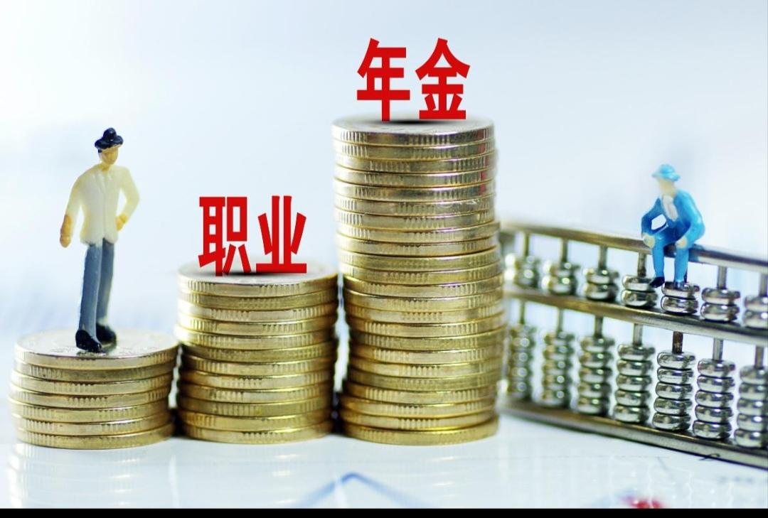 你知道中人的职业年金怎样计算吗？
中人的职业年金计算其实有点复杂。职业年金是单位