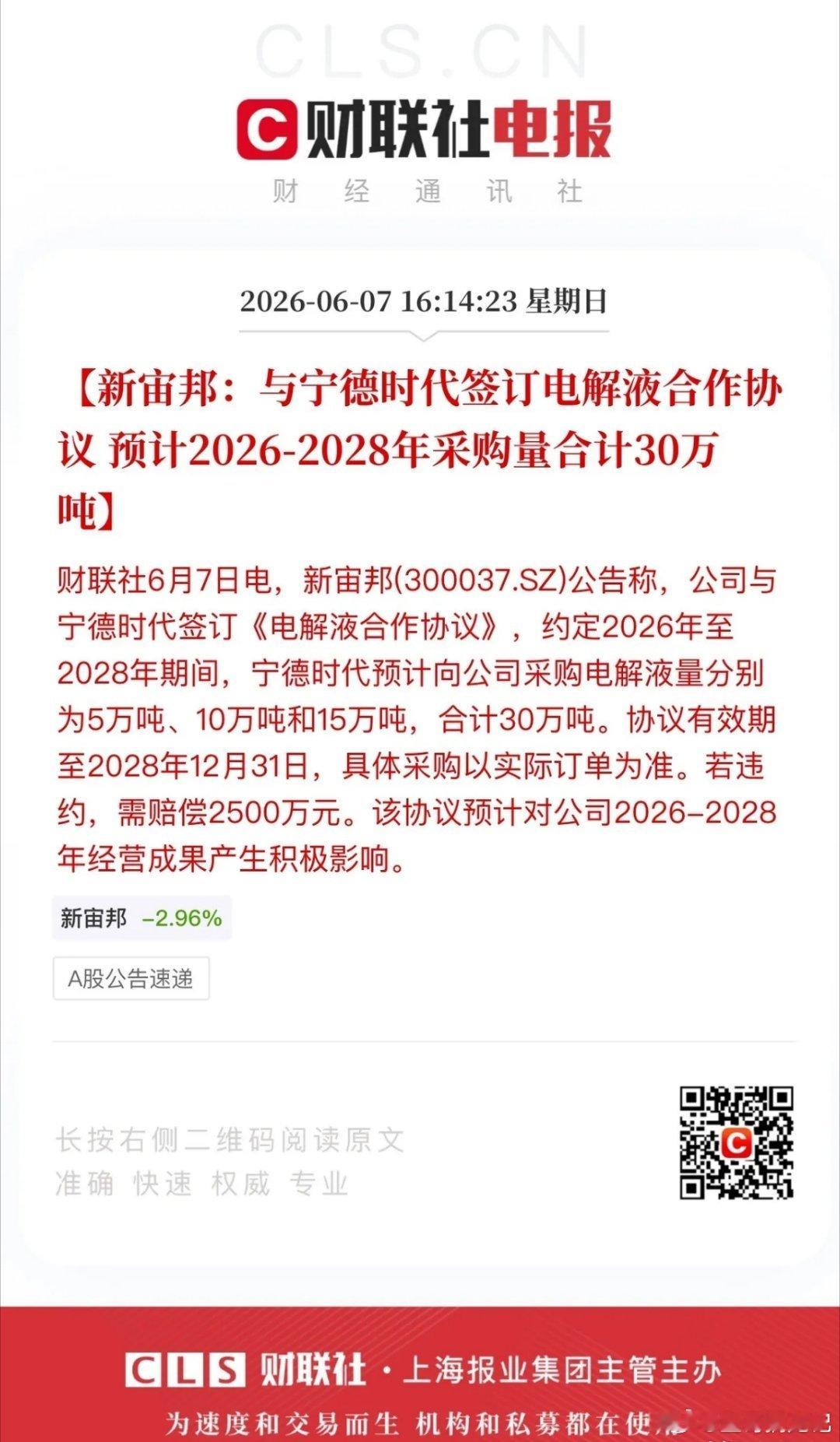 新宙邦icon与宁德时代icon敲定30万吨电解液icon供货合同，行业龙头宁德