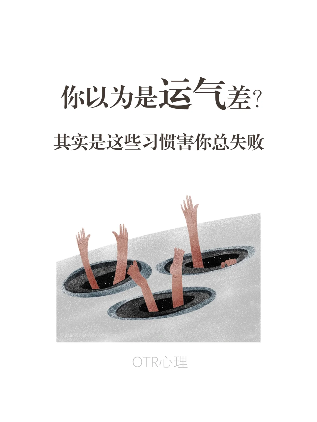 别不信！这些习惯不改，永远翻不了身😱
