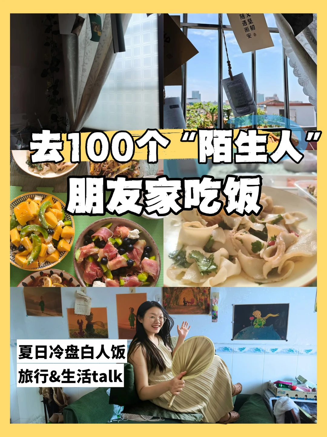 “来我家做饭吗？” 陌生人串门计划十六期