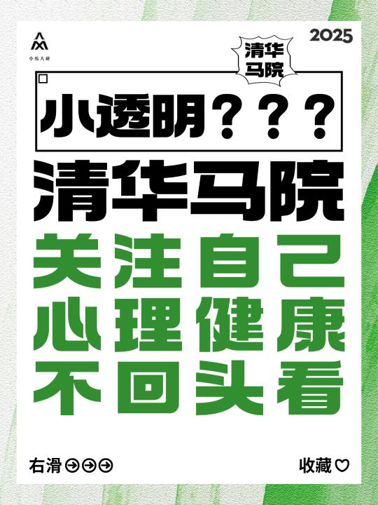 关注自己，保持健康，清华马院经验分享