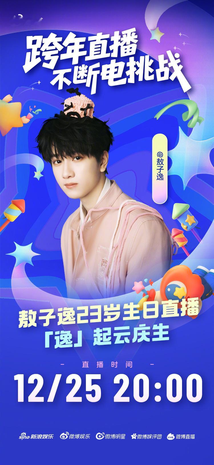 敖子逸23岁啦叮！今晚20:00 23岁副本即将上线～和大家【逸】起畅聊过生日吹