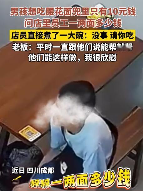 “鼻子酸了！”四川成都，一个瘦弱男孩走进面馆，小心翼翼问店家：我只有10块钱，能