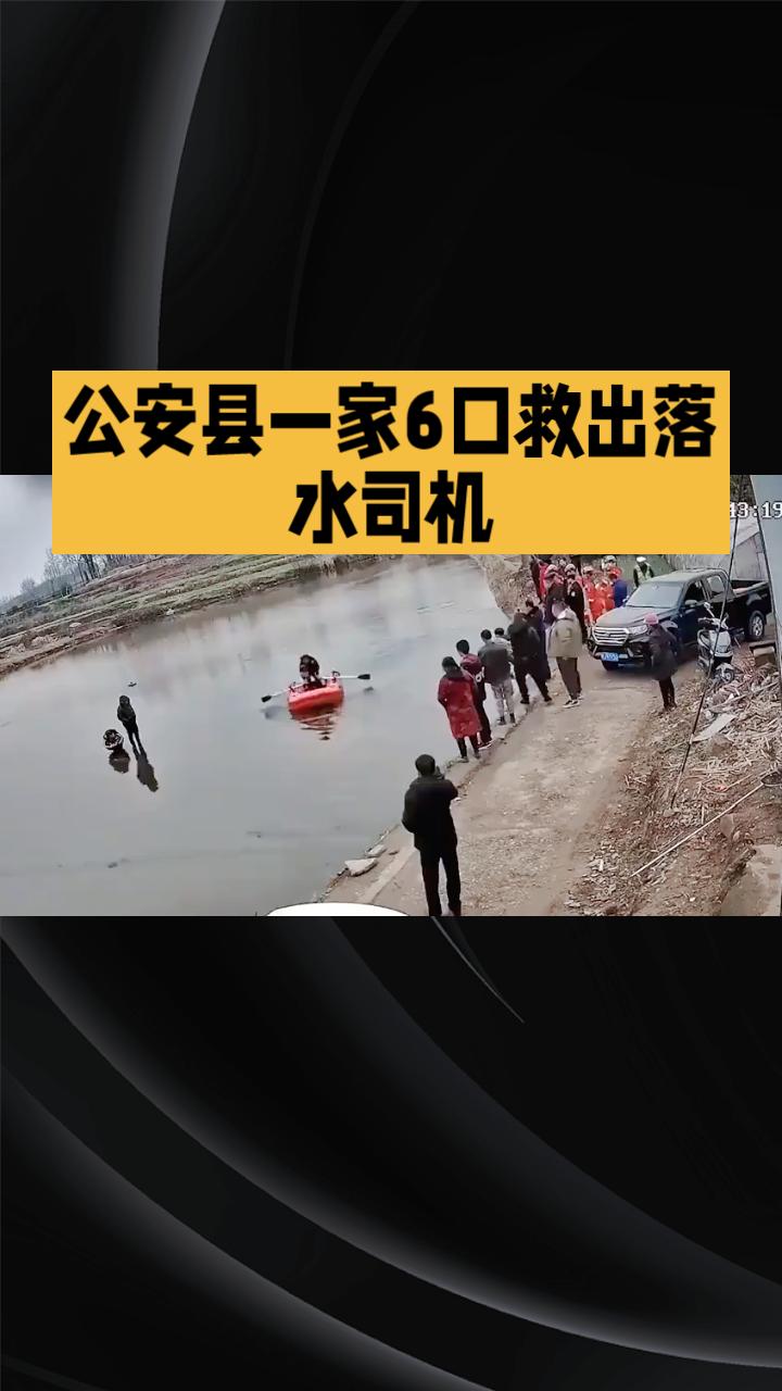 2月20日，公安县一位65岁老人带领一家6口，仅用10分钟就成功救出翻车落水司机