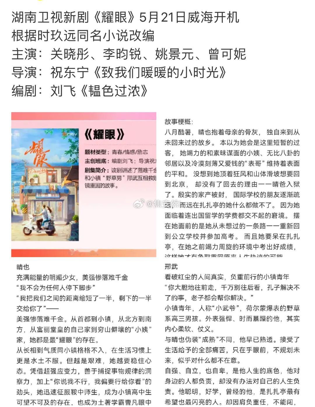 关晓彤，李昀锐耀眼暂定5.21威海开机 ​​​