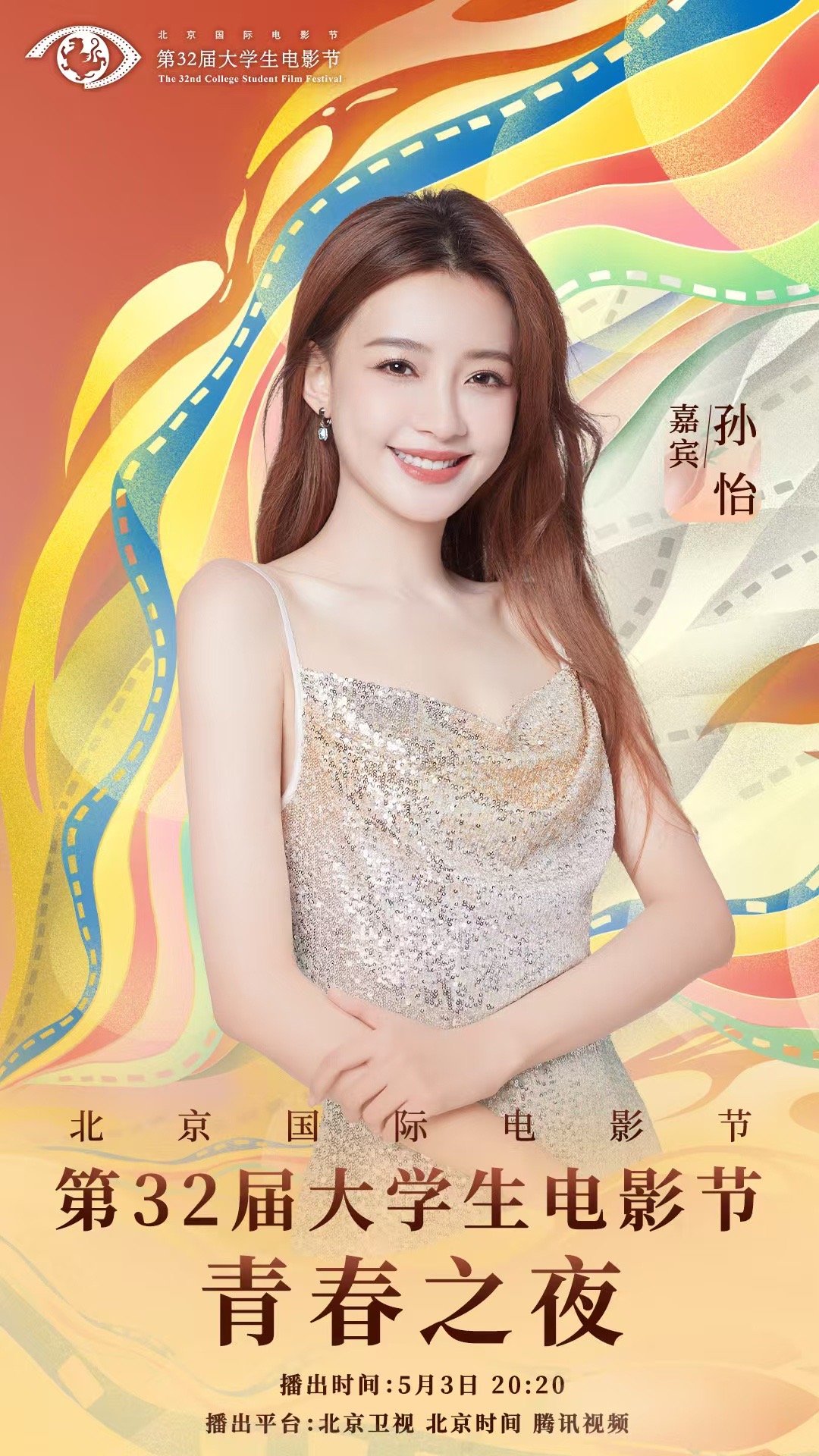 第32届大学生电影节阵容官宣 众多优秀影片剧组和知名影人汇聚一堂，正值世界和中国