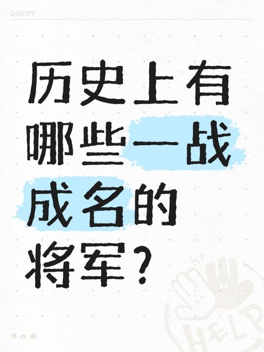 历史上有哪些一战成名的将军？