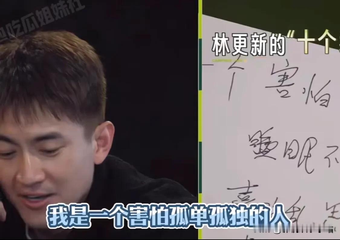 林更新：“我是一个害怕孤独的人！”

杨迪：“喜欢随时随地都得有人陪着！”

林
