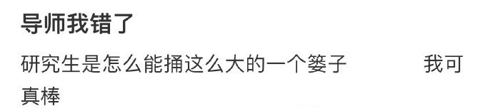 研究生是怎么能捅这么大的一个篓子[哆啦A梦害怕] ​​​
