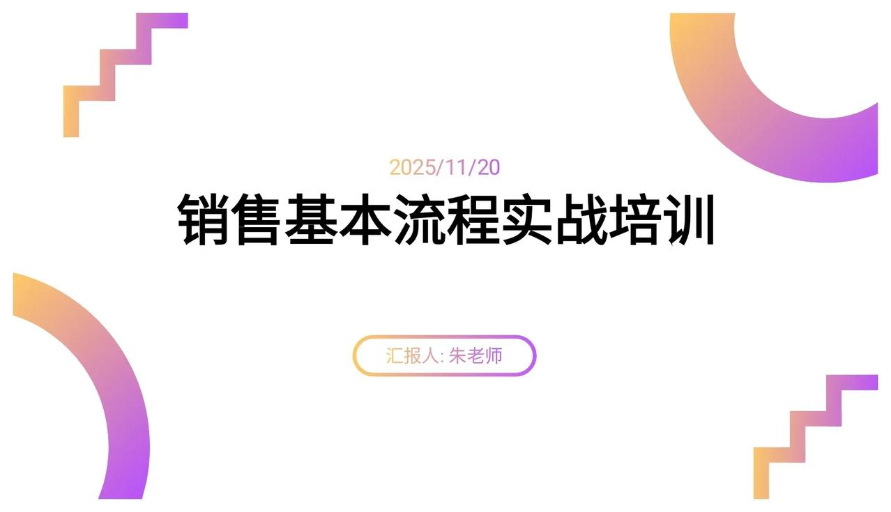 新来的女总经理，做的“销售基本流程培训”培训太牛了，学到了