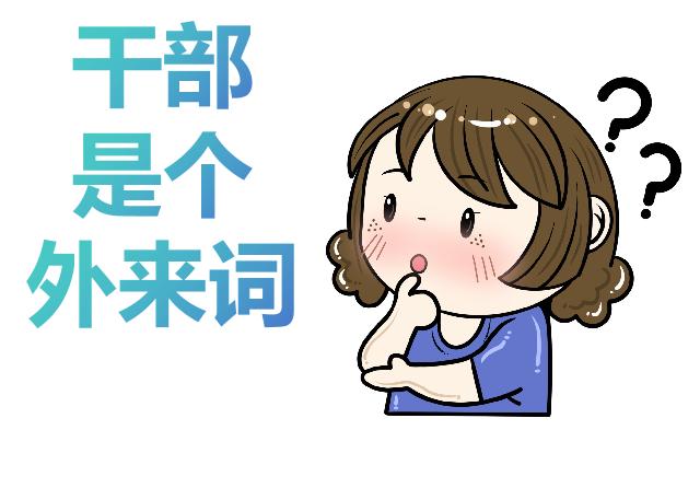 “干部”竟然是个外来词，而且是几经辗转的外来词！

法语“Cadre”，原意是“