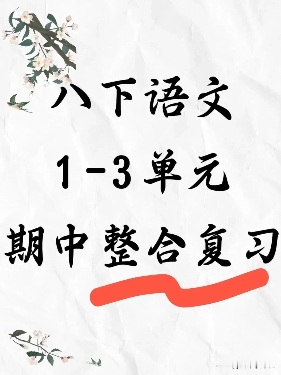 八下语文期中这样复习，均分嘎嘎上升❗❗❗