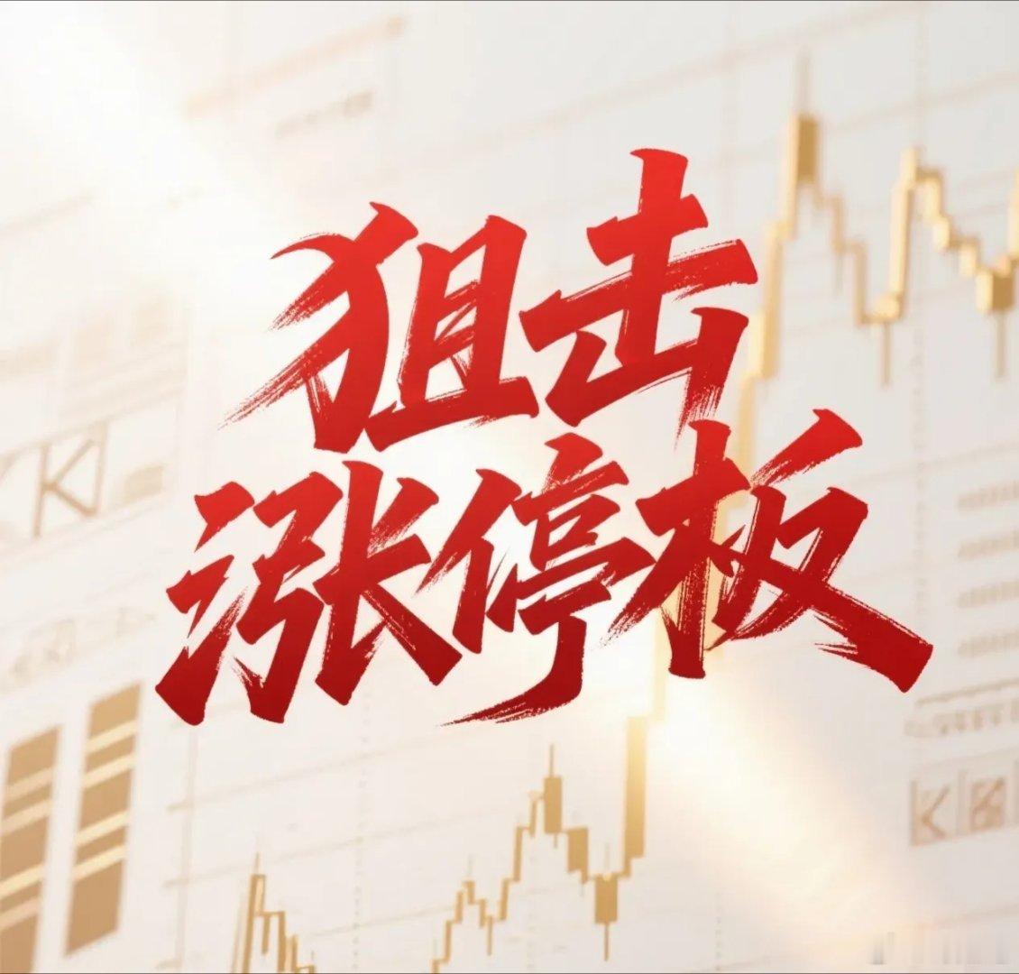 9月25日。星期五。狙击涨停板。路桥信息。放量涨停。面临前高。昆船智能。高开涨停