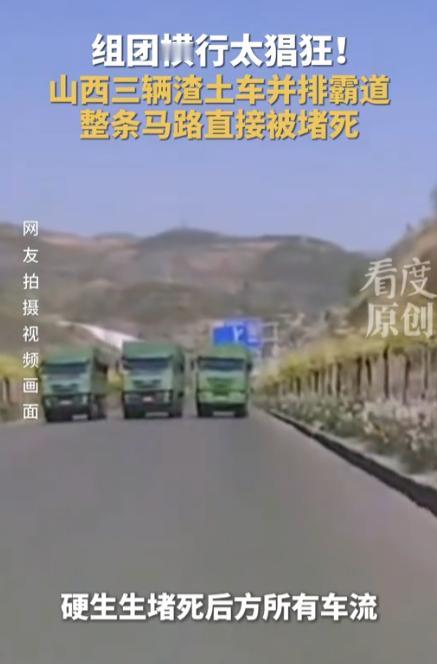 太嚣张！山西街头三辆重型渣土车故意并排行驶，直接堵死整条马路，后方车辆完全无法通